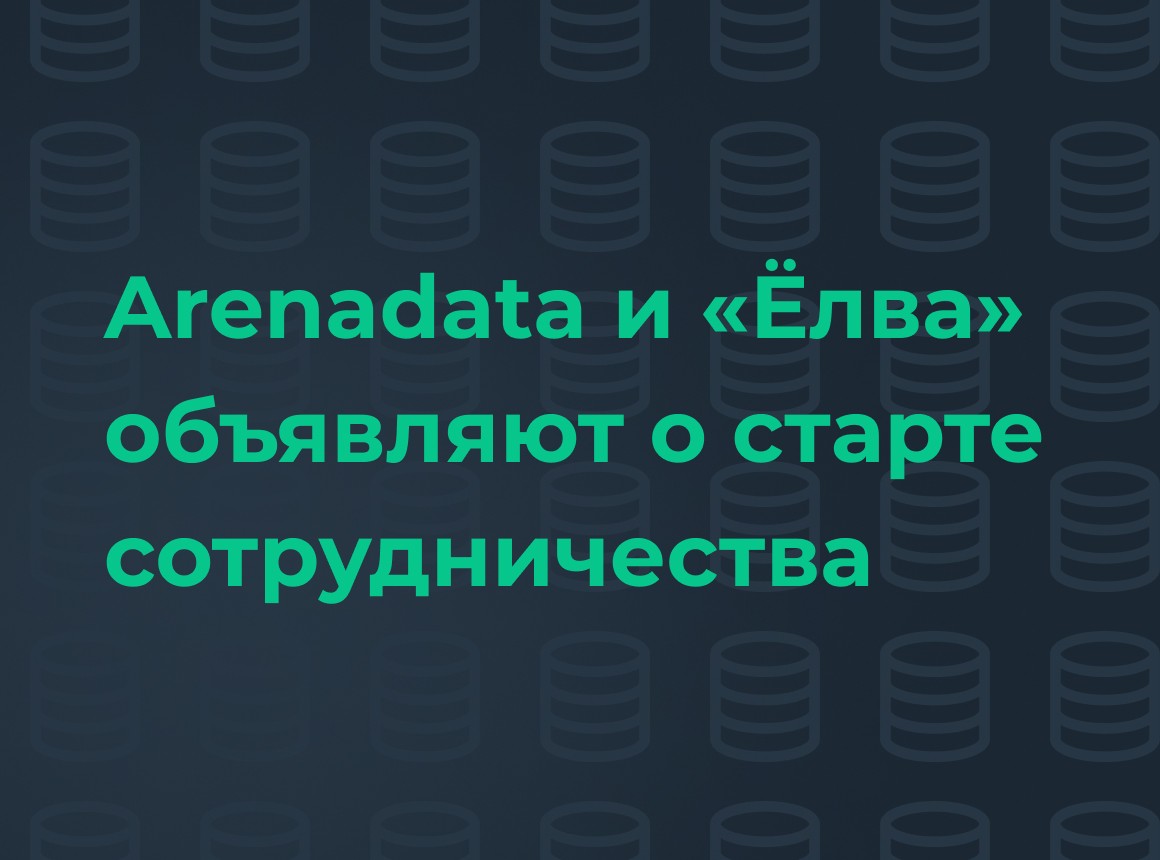 Arenadata и ИТ-компания «Ёлва» объявляют о старте сотрудничества