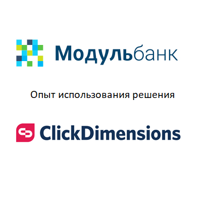 МодульБанк: ClickDimensions помог нам заработать