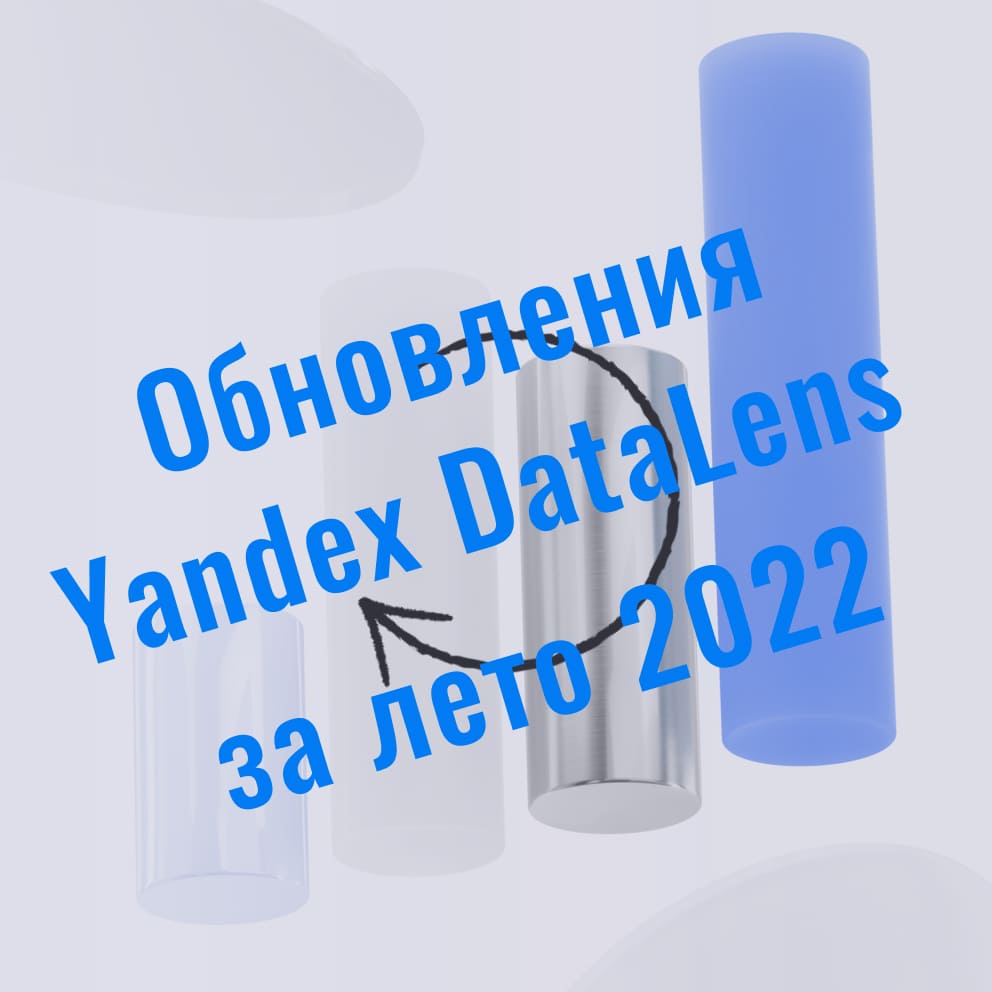 Обновления Yandex DataLens за июнь, июль и август 2022
