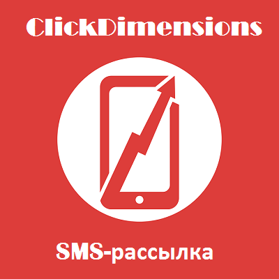 ClickDimensions: Настройка SMS-рассылки
