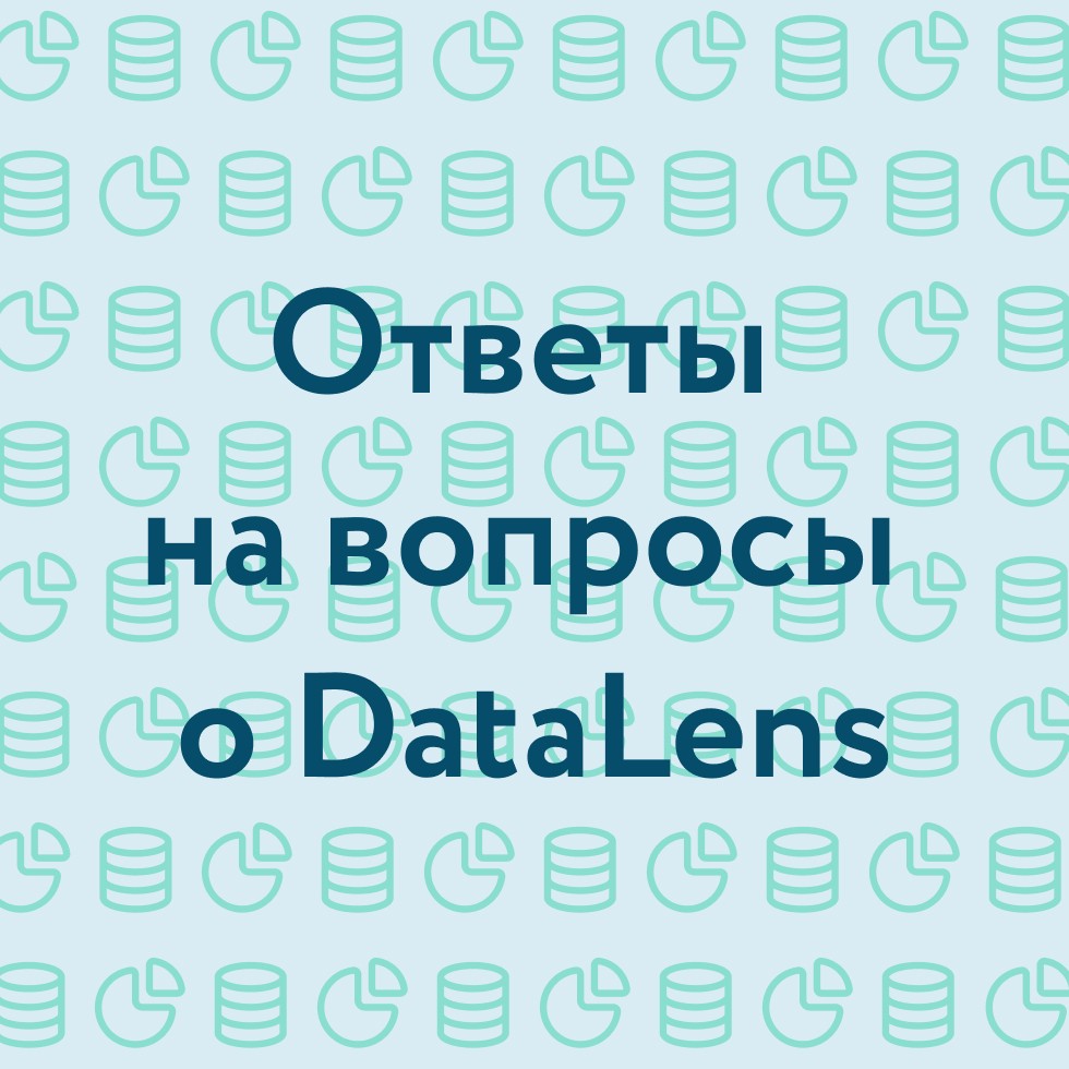 Ответы на ваши вопросы о Yandex DataLens