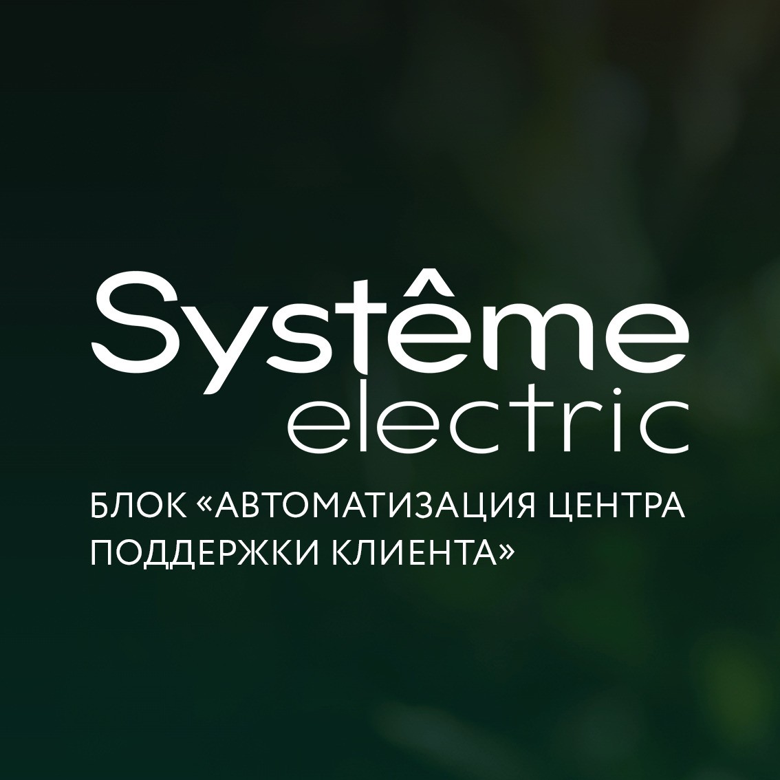 Проектный опыт: реализация блока «Автоматизация центра поддержки клиента» на Битрикс24 для Systeme Electric