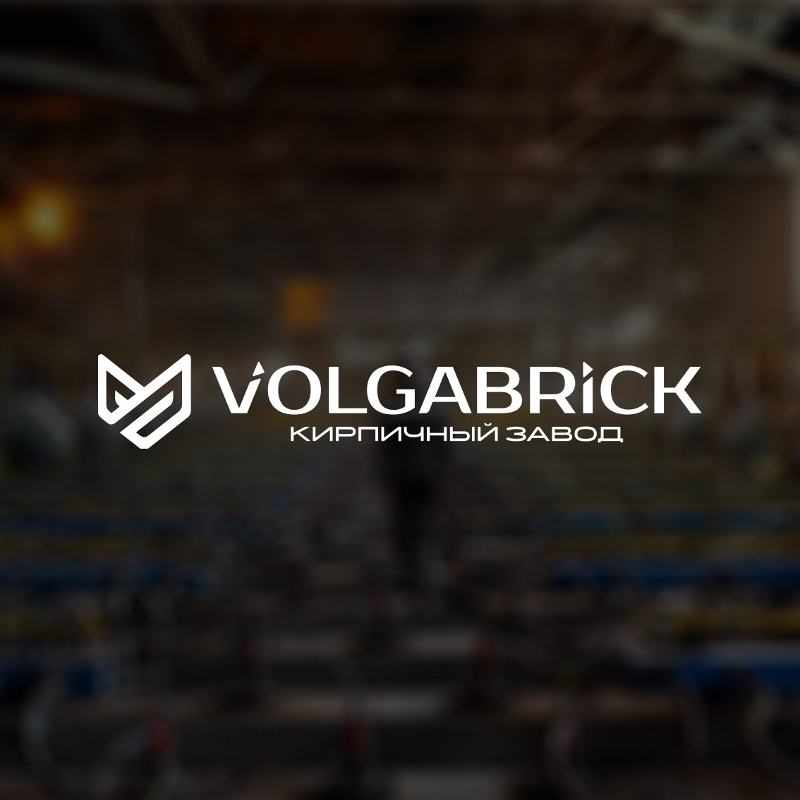 Проектный опыт: внедрение Битрикс24 для «VOLGABRICK»
