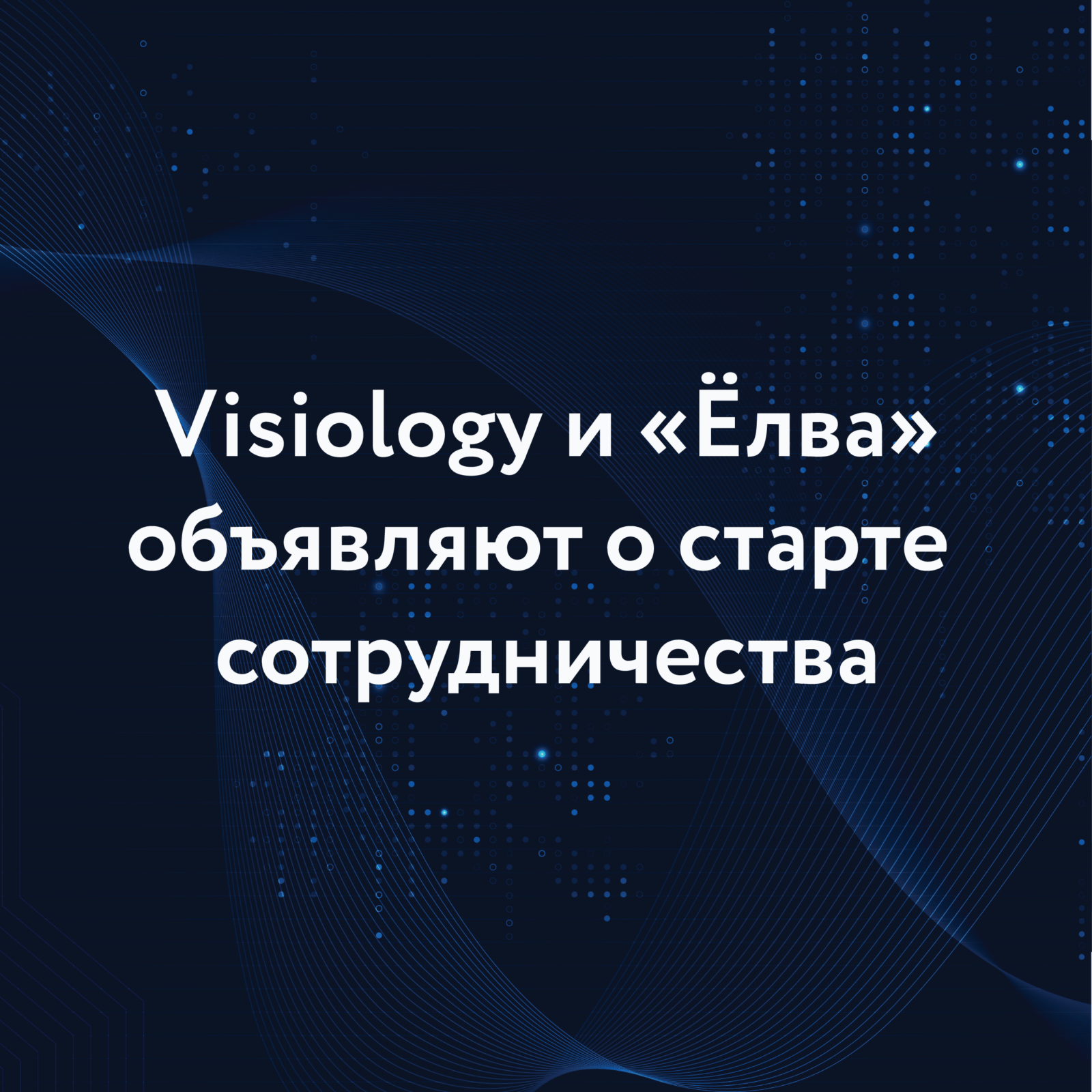 Visiology и ИТ-компания «Ёлва» стали партнерами в сфере внедрения и импортозамещения BI