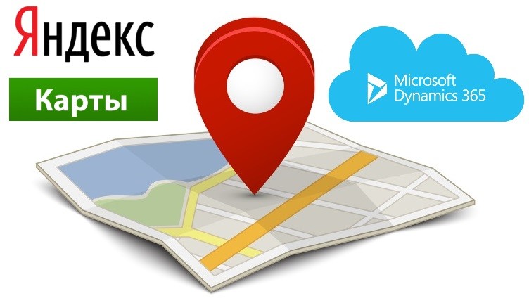 Яндекс.Карты в Microsoft Dynamics 365 (CRM): в чем плюсы?