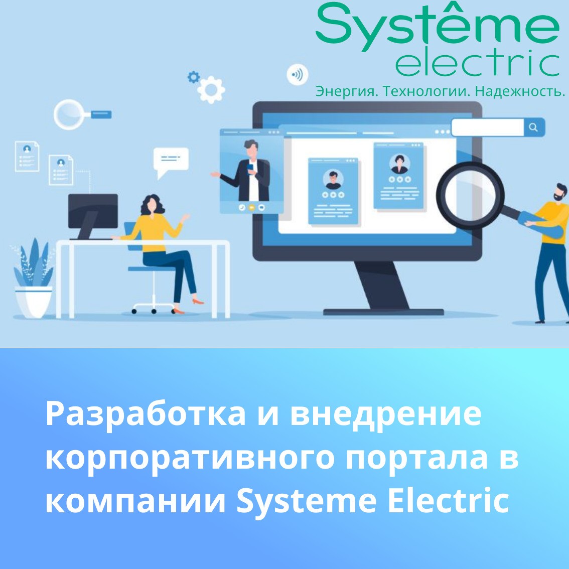 Проектный опыт: Разработка и внедрение корпоративного портала на Битрикс24 в компании Systeme Electric