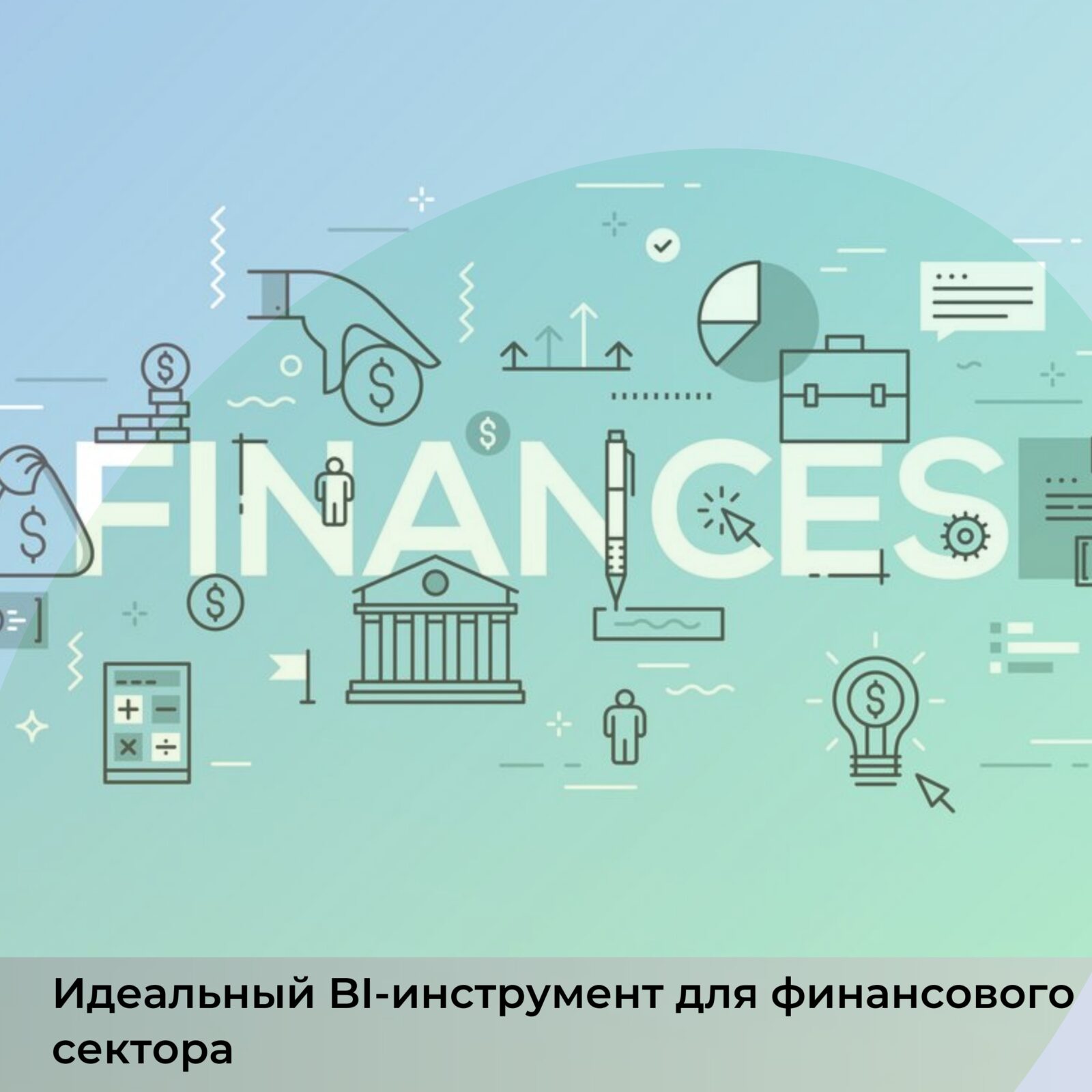 Почему BI-платформа Visiology лучшее российское решение для финансового сектора