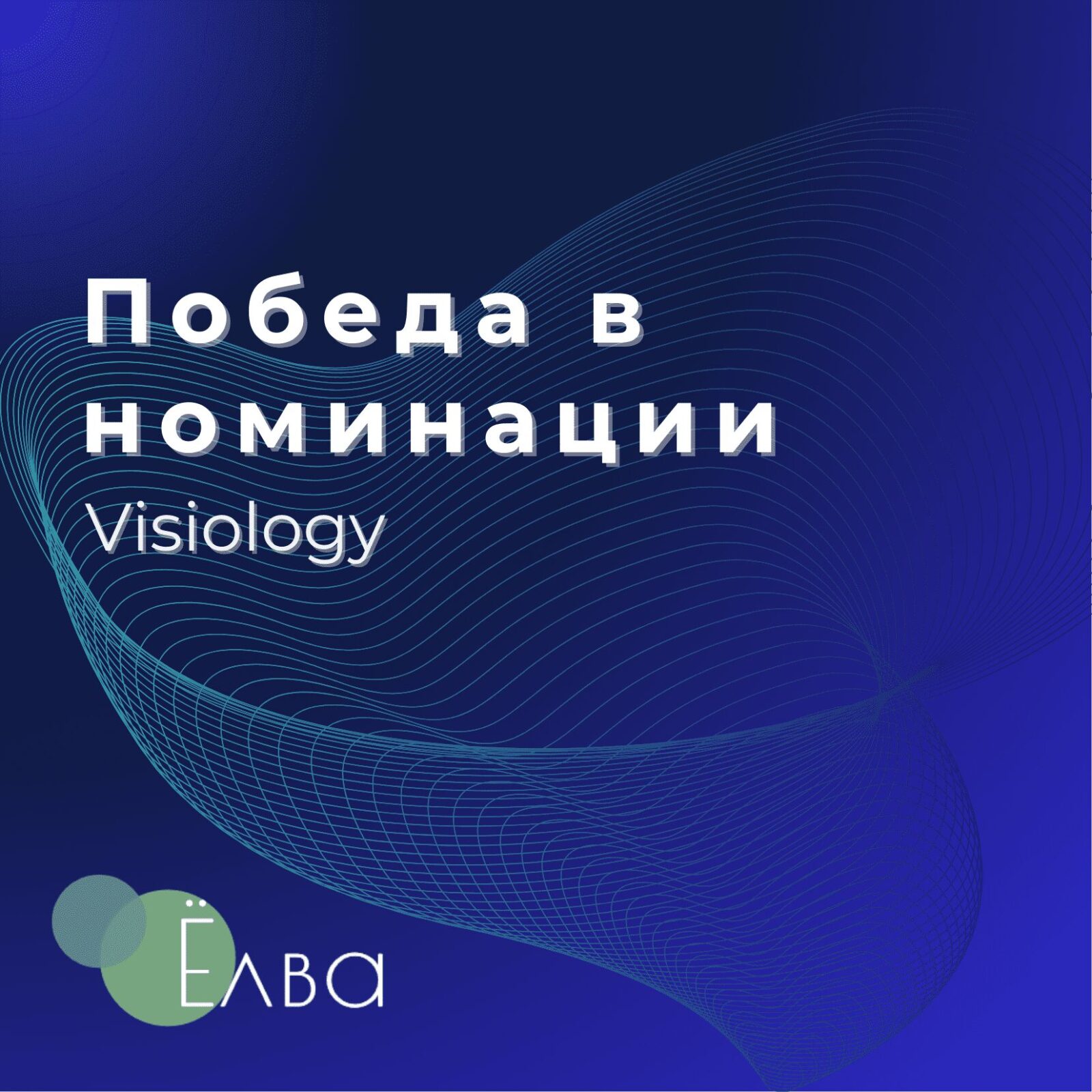 «Ёлва» победила в номинации «Энергия и надежность» в рамках партнерства с Visiology